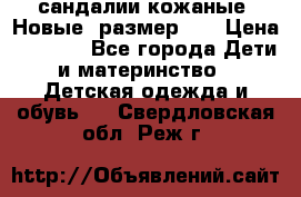 сандалии кожаные. Новые. размер 20 › Цена ­ 1 300 - Все города Дети и материнство » Детская одежда и обувь   . Свердловская обл.,Реж г.